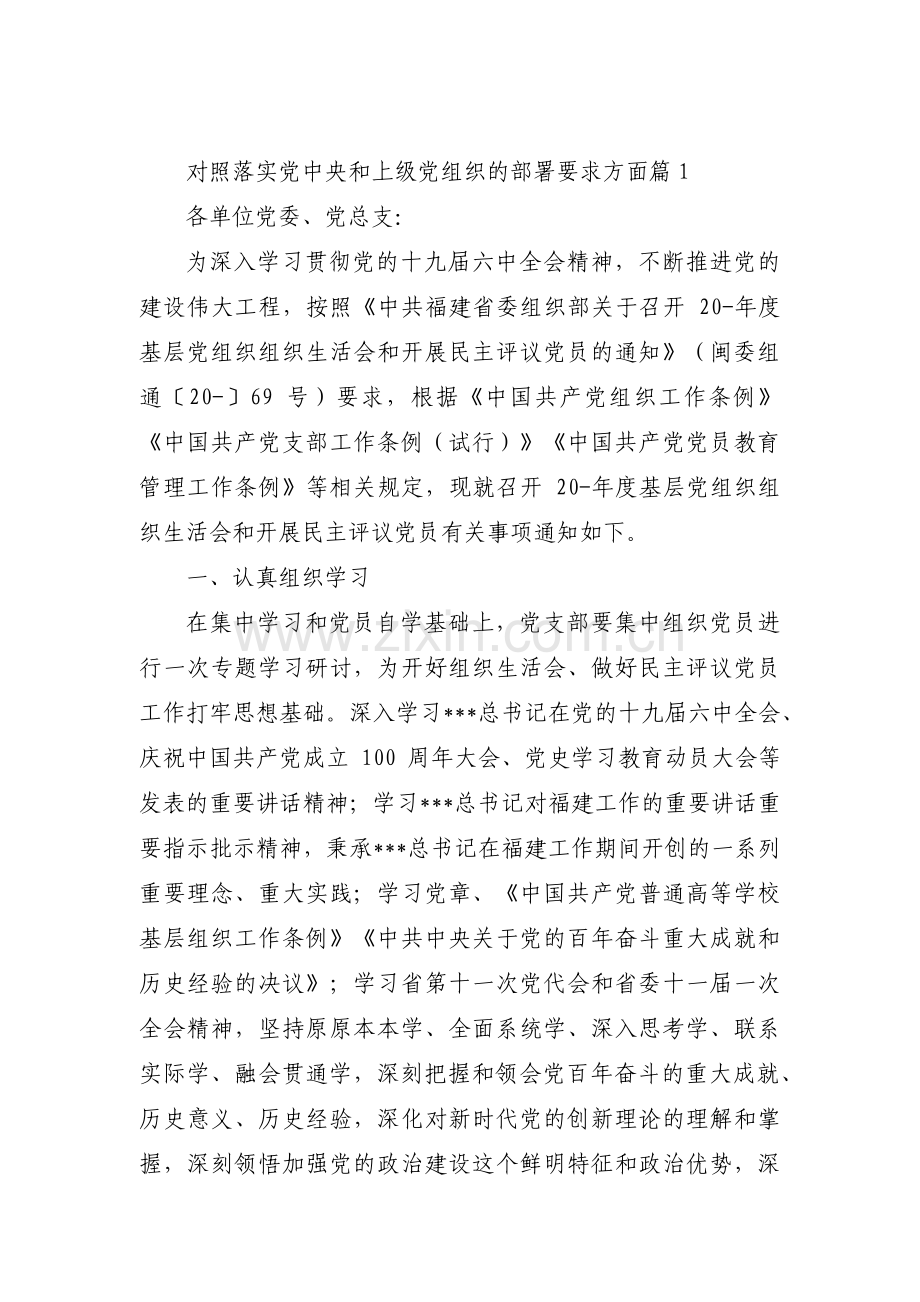 对照落实党中央和上级党组织的部署要求方面范文(通用4篇).pdf_第1页