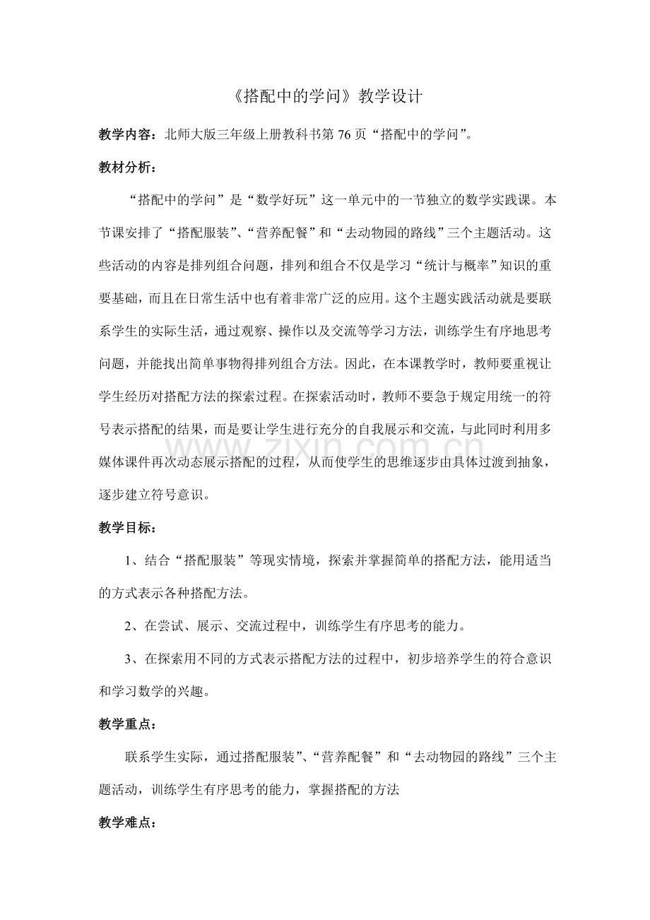 《搭配中的学问》教学设计.doc_第1页