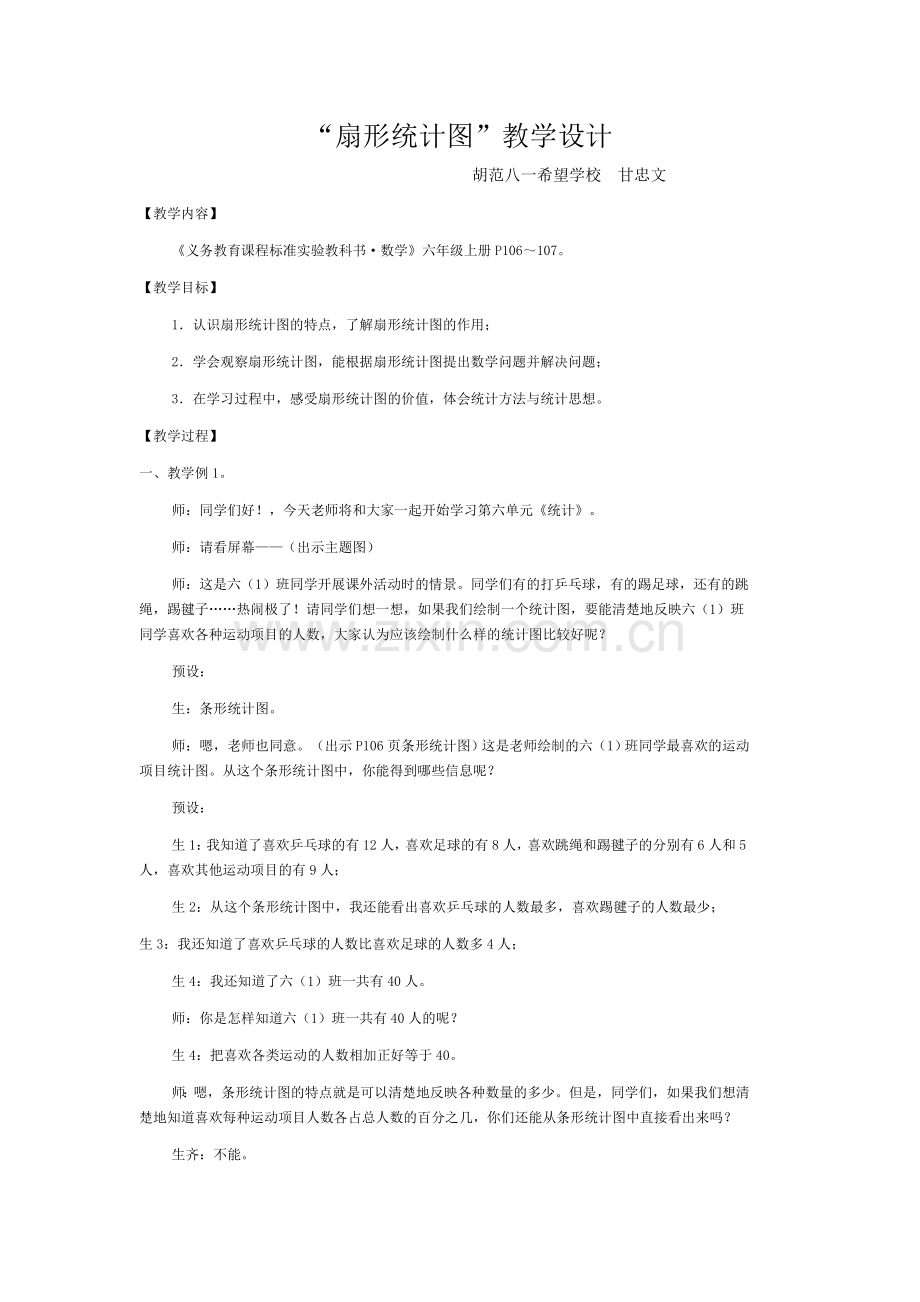 扇形统计图教学案例.doc_第1页