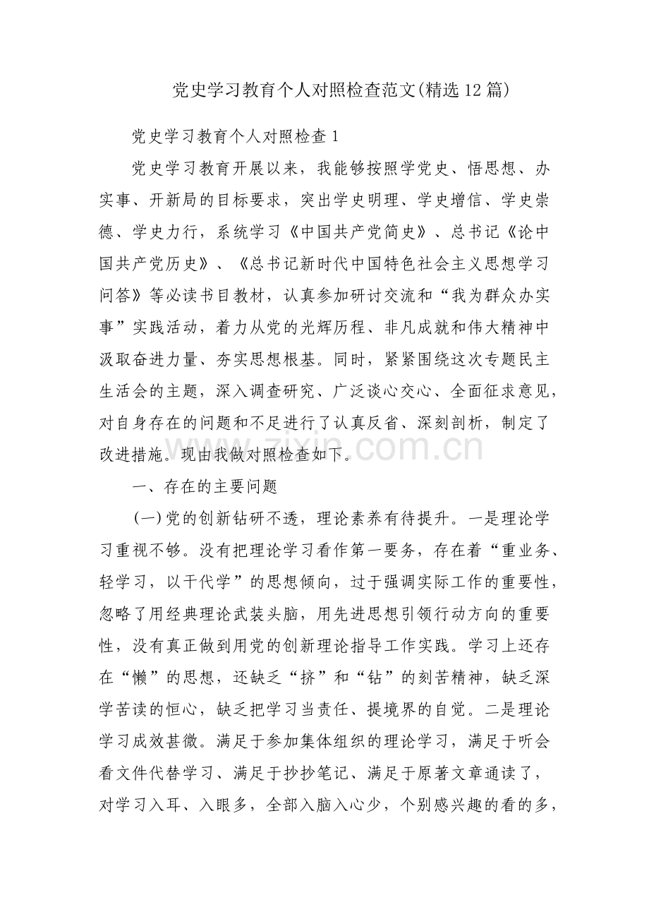 党史学习教育个人对照检查范文(12篇).pdf_第1页