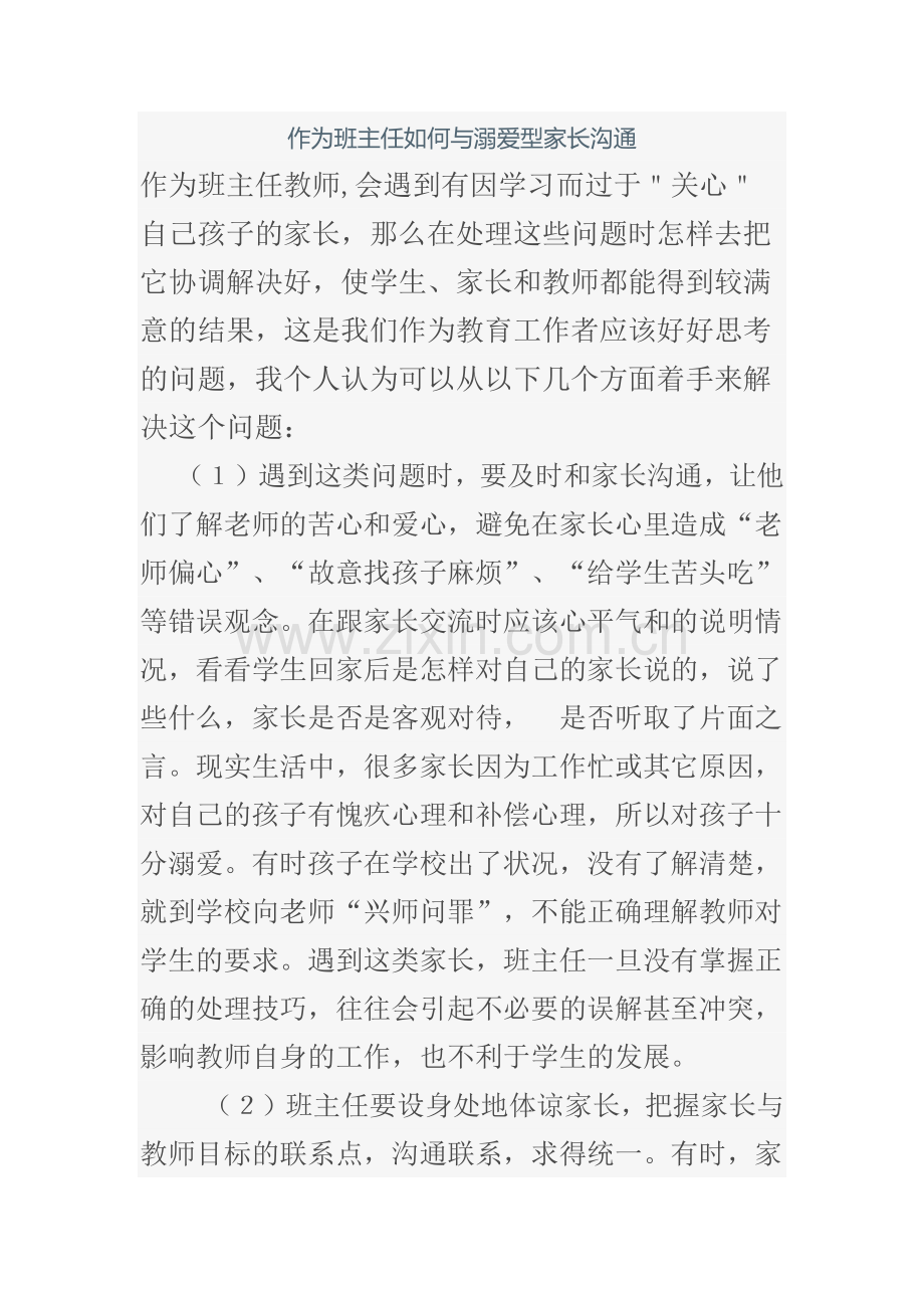 作为班主任如何与溺爱型家长沟通.docx_第1页