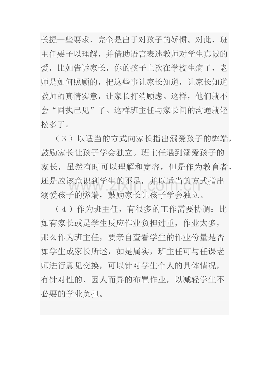 作为班主任如何与溺爱型家长沟通.docx_第2页