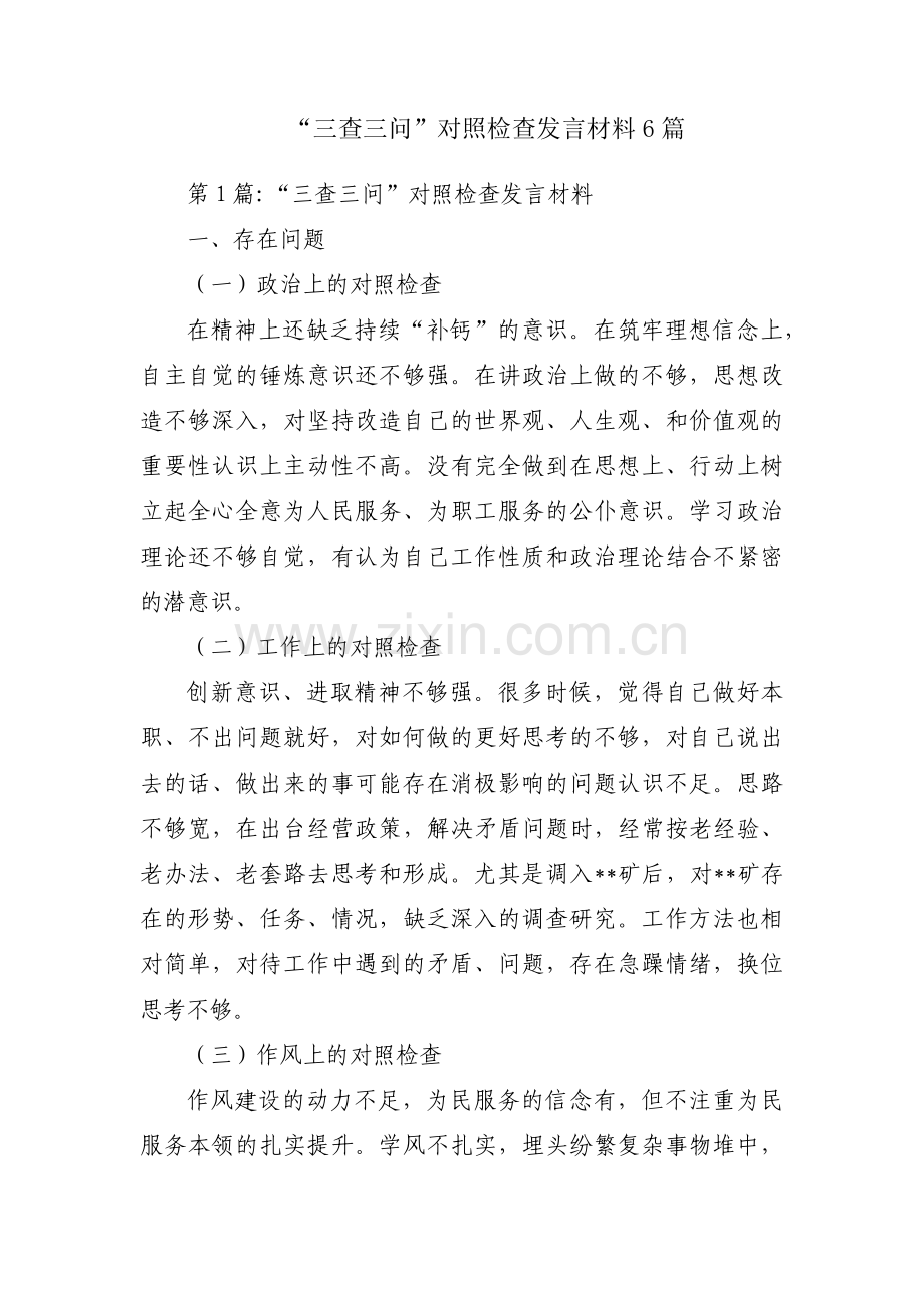 “三查三问”对照检查发言材料6篇.pdf_第1页