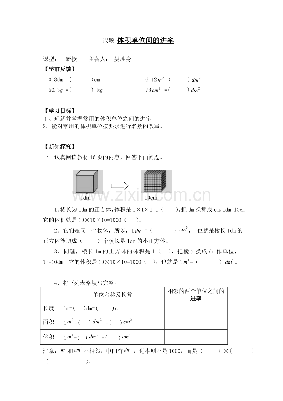 课题体积单位间的进率.doc_第1页