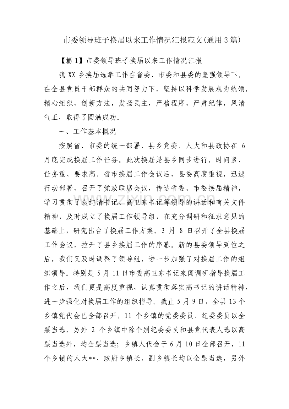 市委领导班子换届以来工作情况汇报范文(通用3篇).pdf_第1页