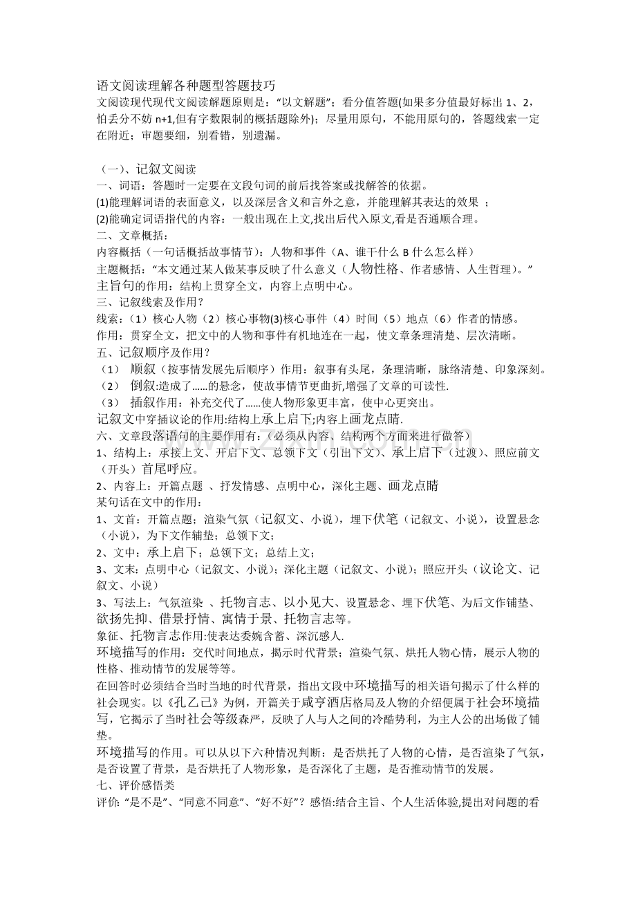 语文阅读理解各种题型答题技巧.docx_第1页