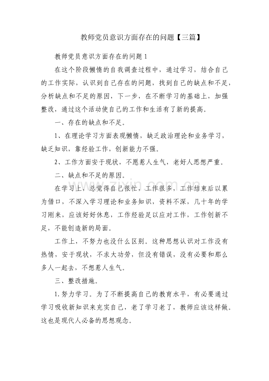 教师党员意识方面存在的问题【三篇】.pdf_第1页