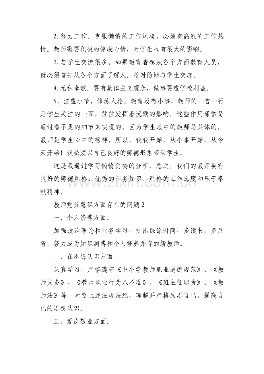 教师党员意识方面存在的问题【三篇】.pdf_第2页