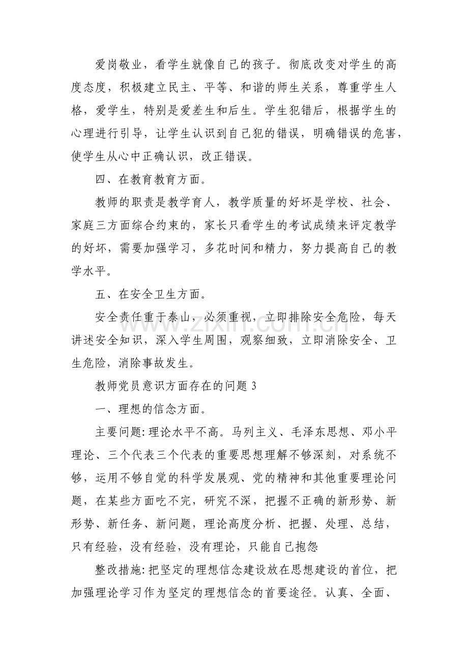 教师党员意识方面存在的问题【三篇】.pdf_第3页