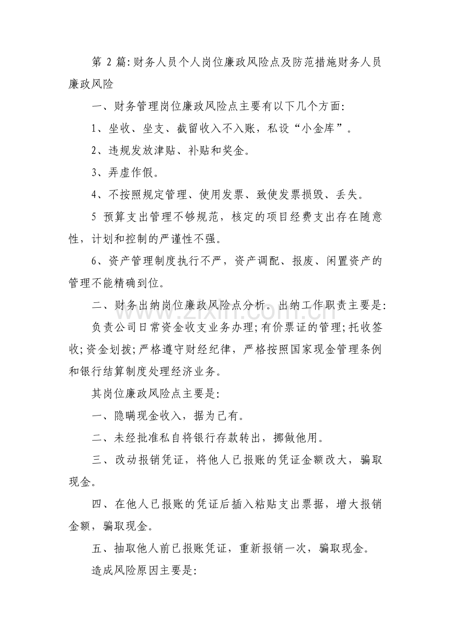 财务人员个人岗位廉政风险点及防范措施财务人员廉政风险10篇.pdf_第2页