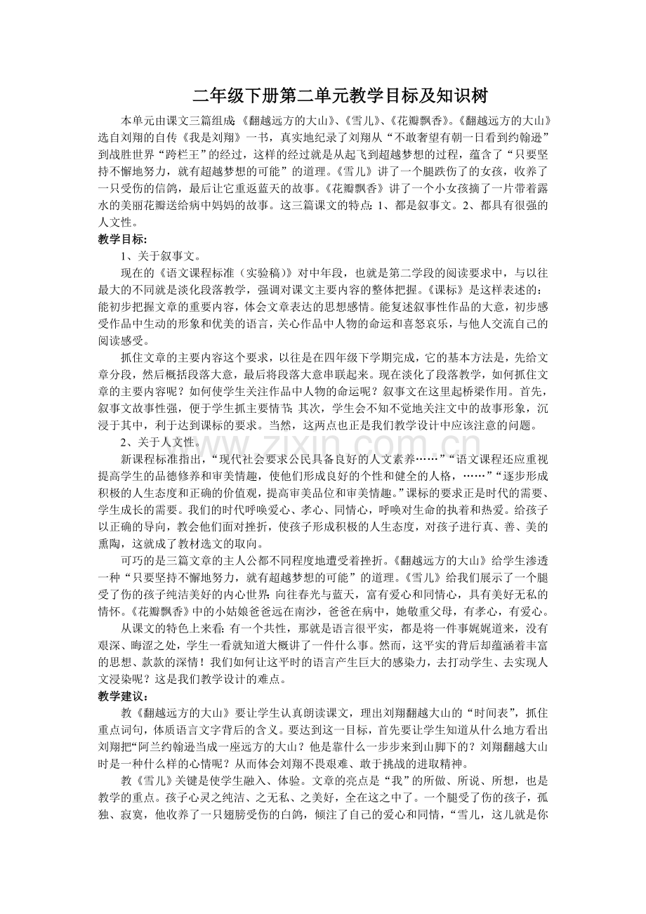 苏教版三年级语文下册第二单元教学目标及知识树.doc_第1页