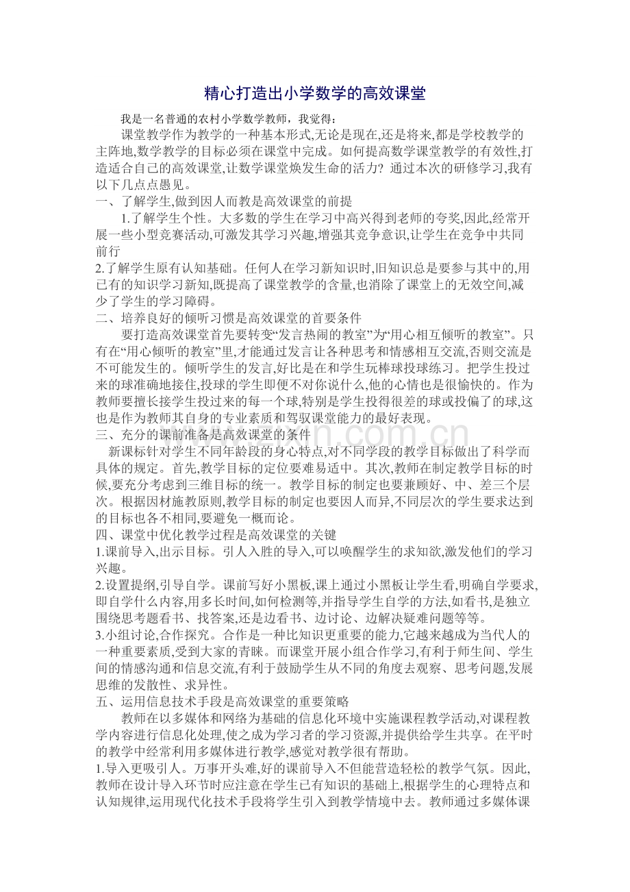 精心打造出小学数学的高效课堂.doc_第1页