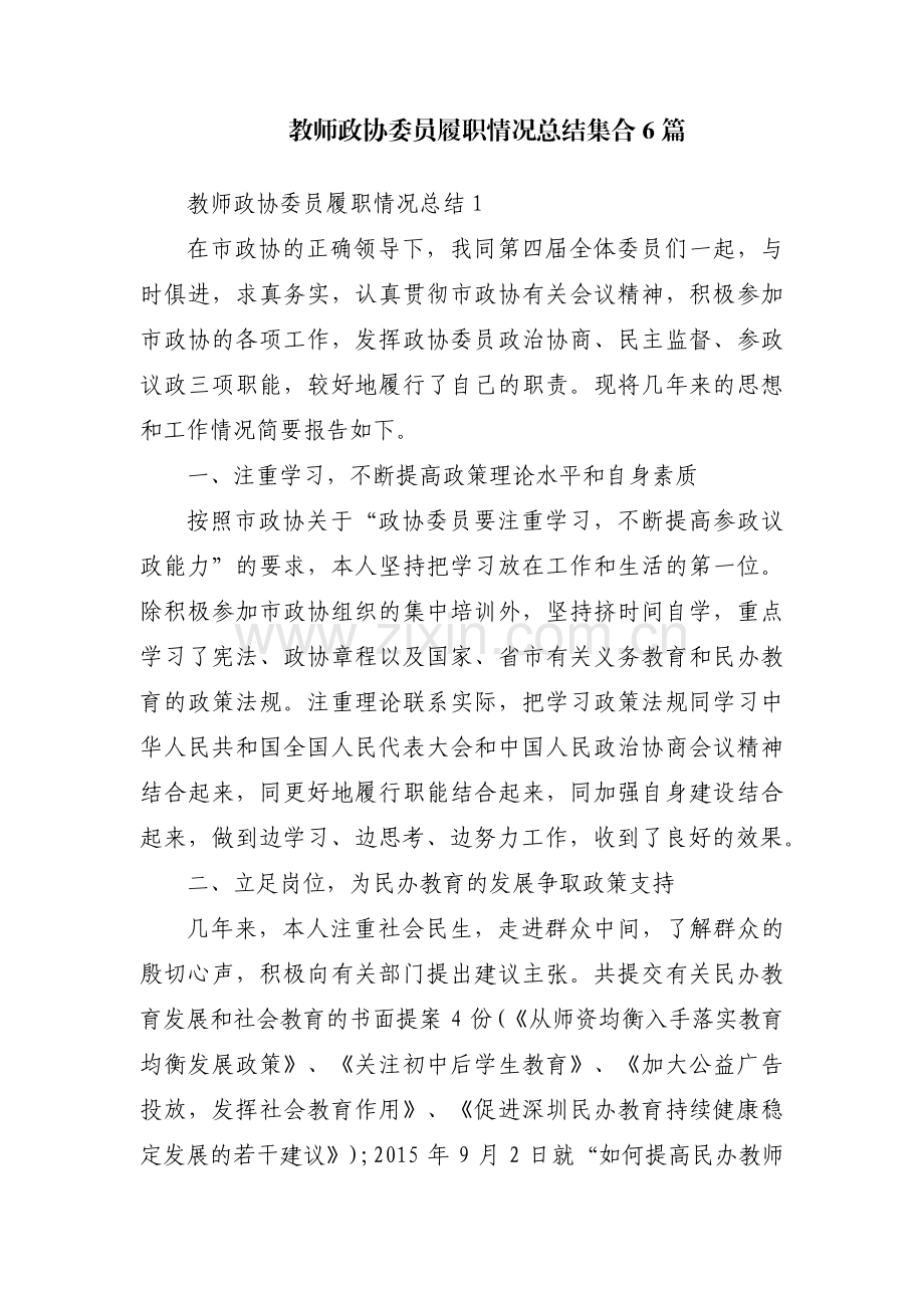 教师政协委员履职情况总结集合6篇.pdf_第1页