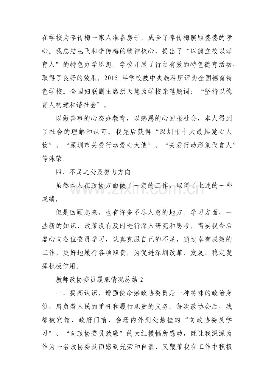 教师政协委员履职情况总结集合6篇.pdf_第3页