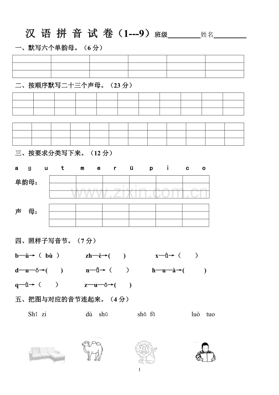 汉语拼音试卷.doc_第1页