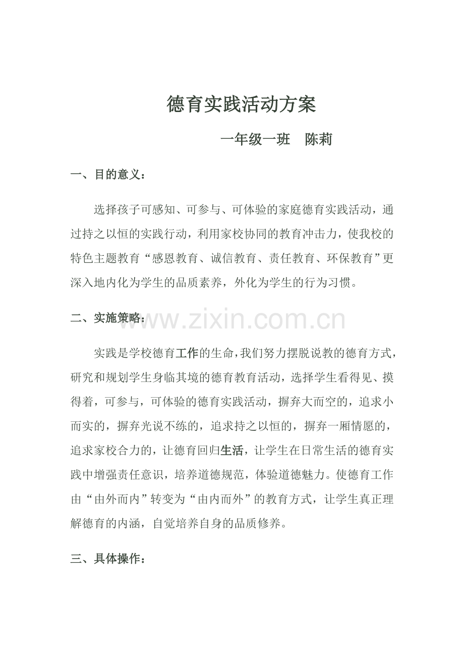 德育实践活动方案.doc_第1页