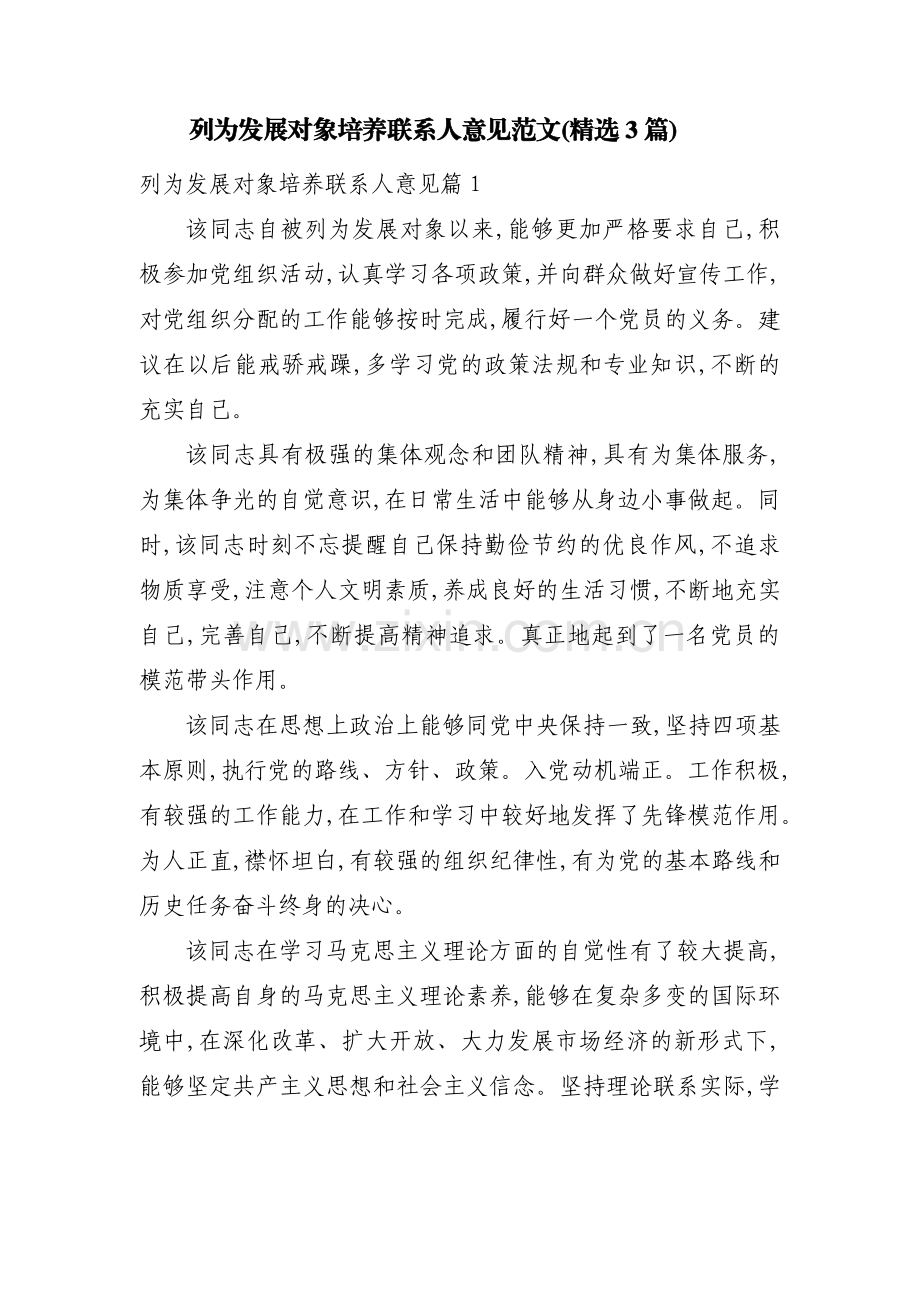 列为发展对象培养联系人意见范文(3篇).pdf_第1页