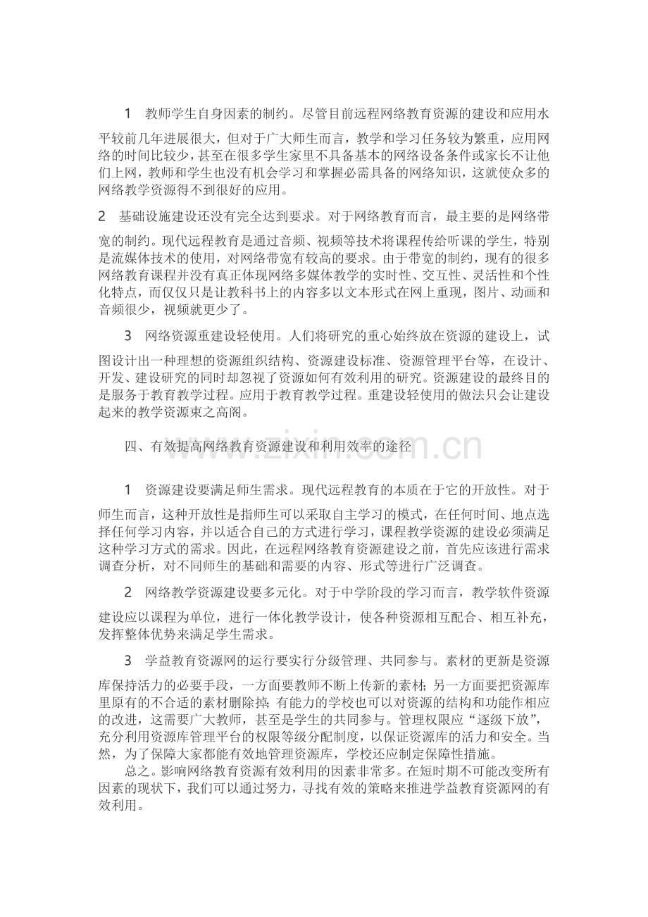 如何有效利用网络教育资源.doc_第2页