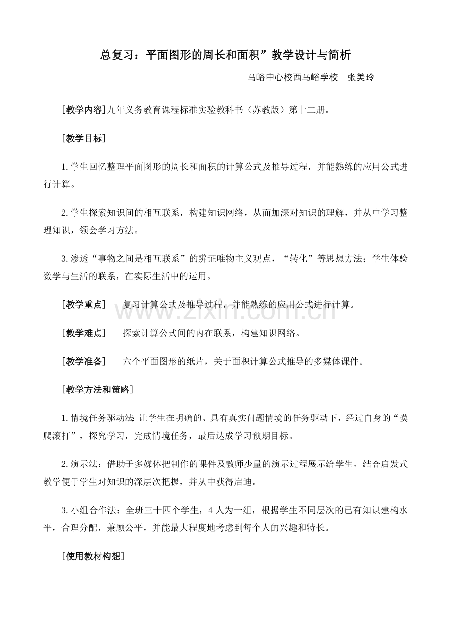 平面图形的周长和面积教学设计初稿.doc_第1页