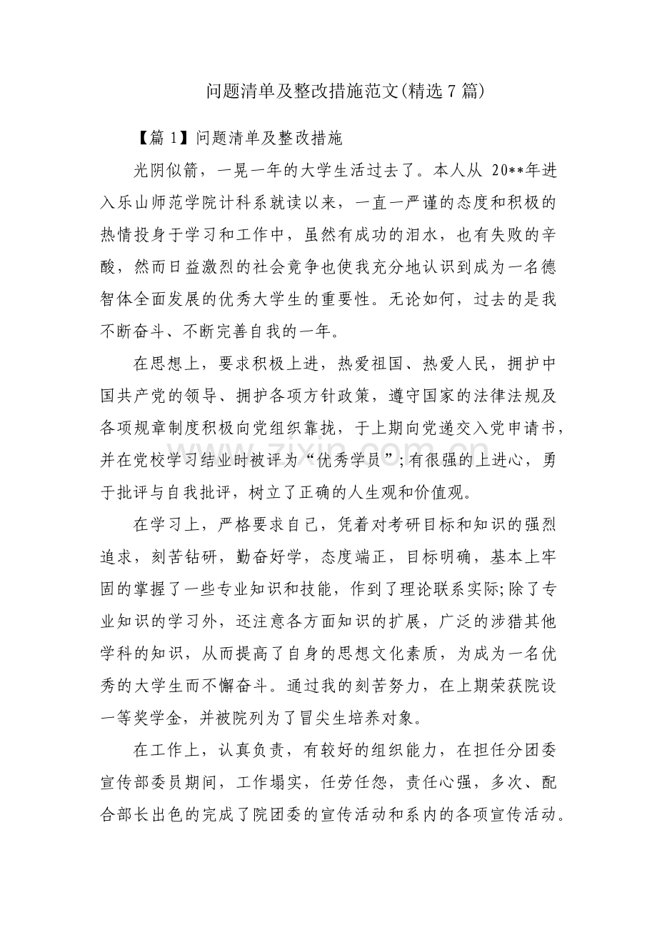 问题清单及整改措施范文(7篇).pdf_第1页