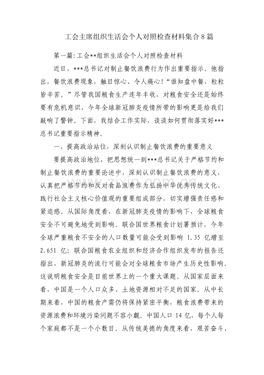 工会主席组织生活会个人对照检查材料集合8篇.pdf_第1页