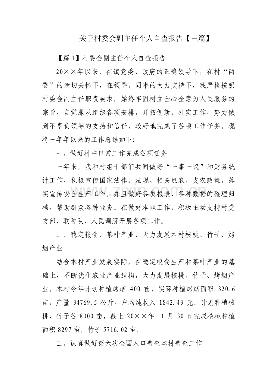 关于村委会副主任个人自查报告【三篇】.pdf_第1页