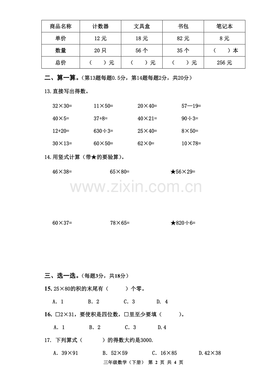 三下第四单元试卷.doc_第2页