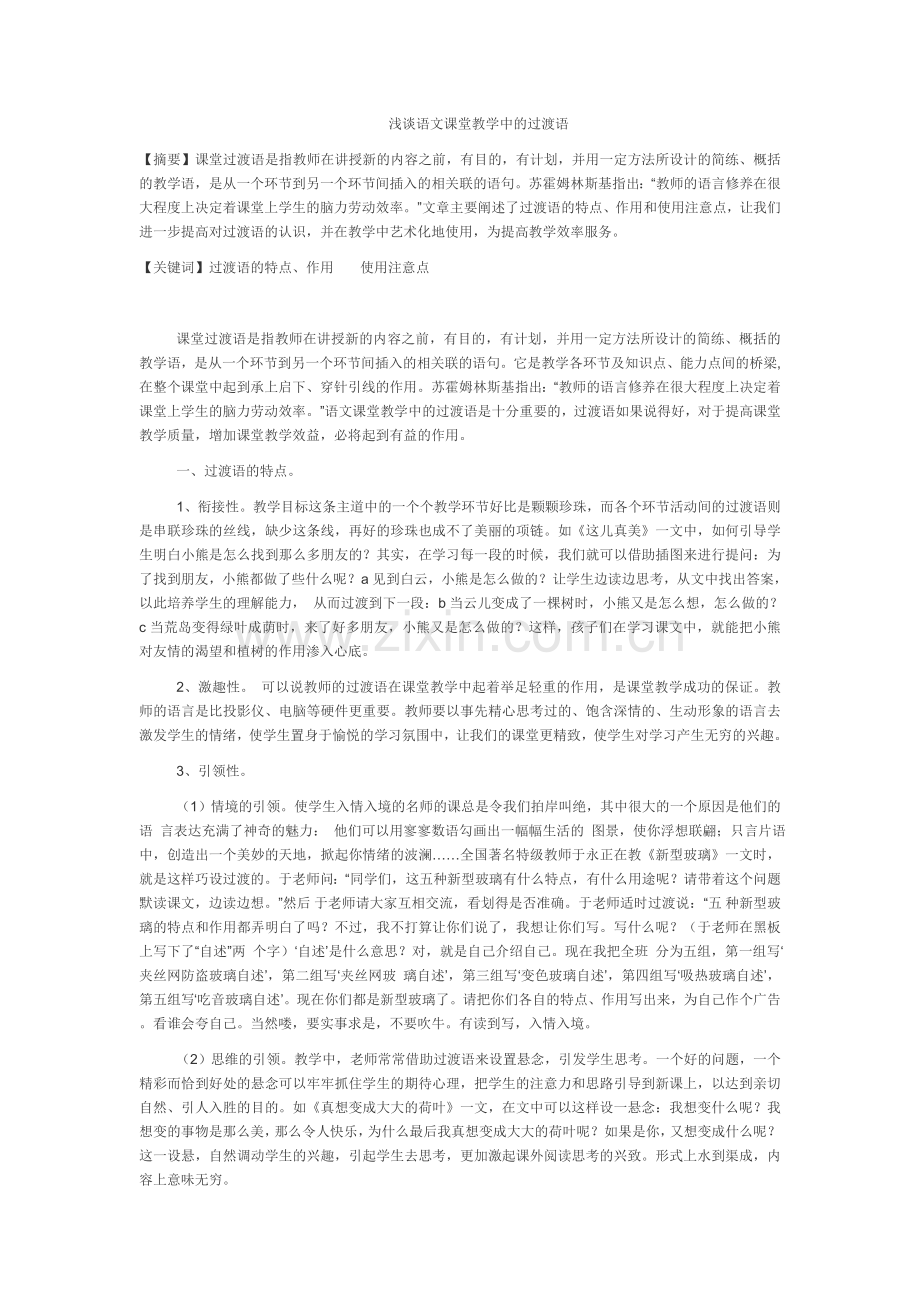 浅谈语文课堂教学中的过渡语.doc_第1页