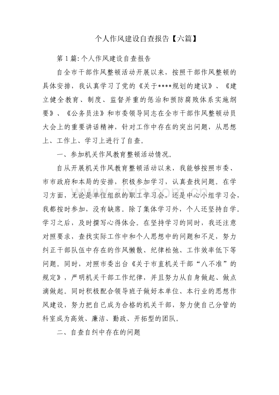 个人作风建设自查报告【六篇】.pdf_第1页