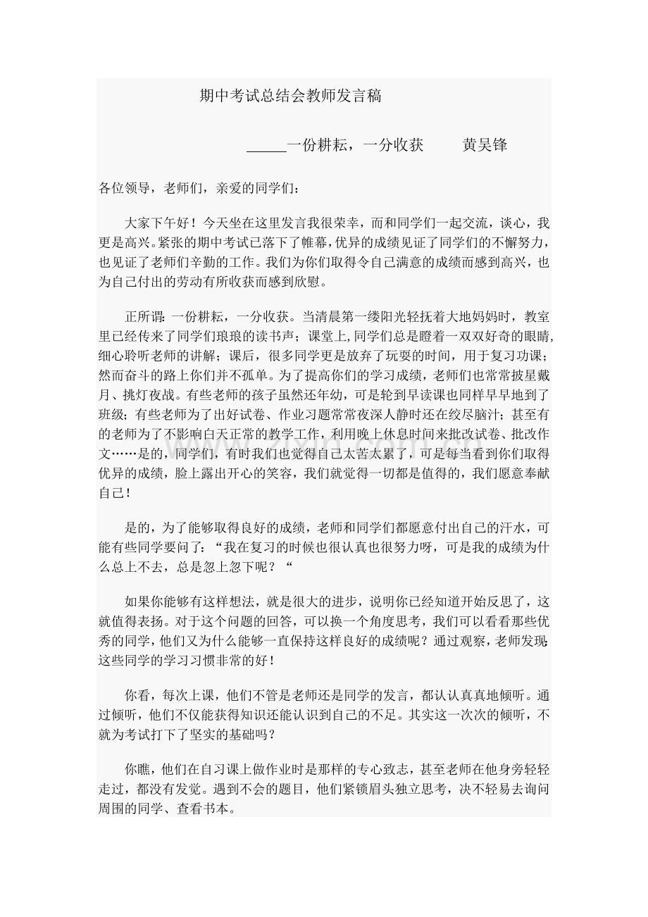 期中考试总结表彰大会教师发言稿.doc_第1页