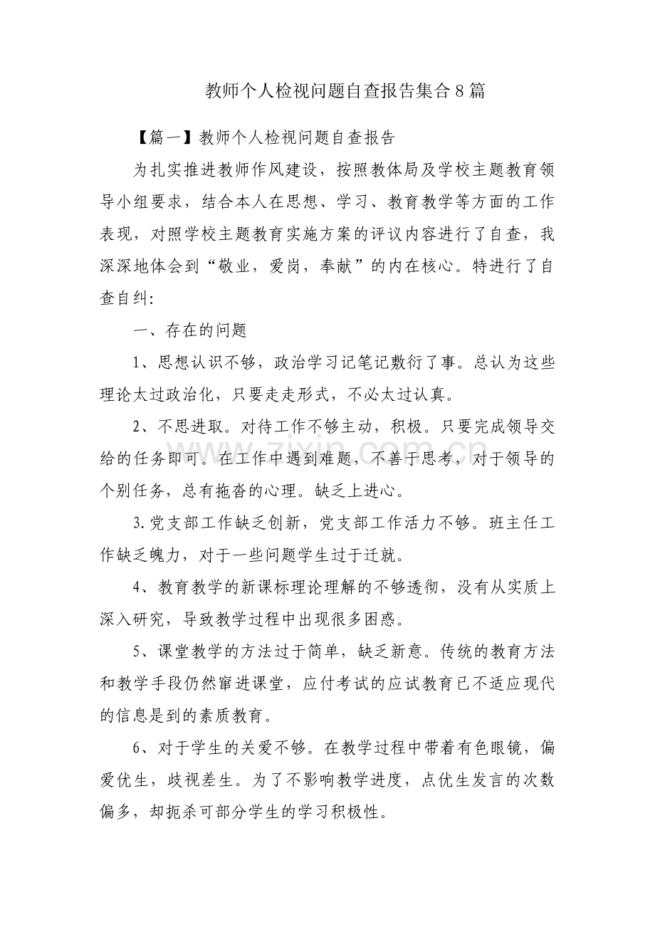 教师个人检视问题自查报告集合8篇.pdf_第1页