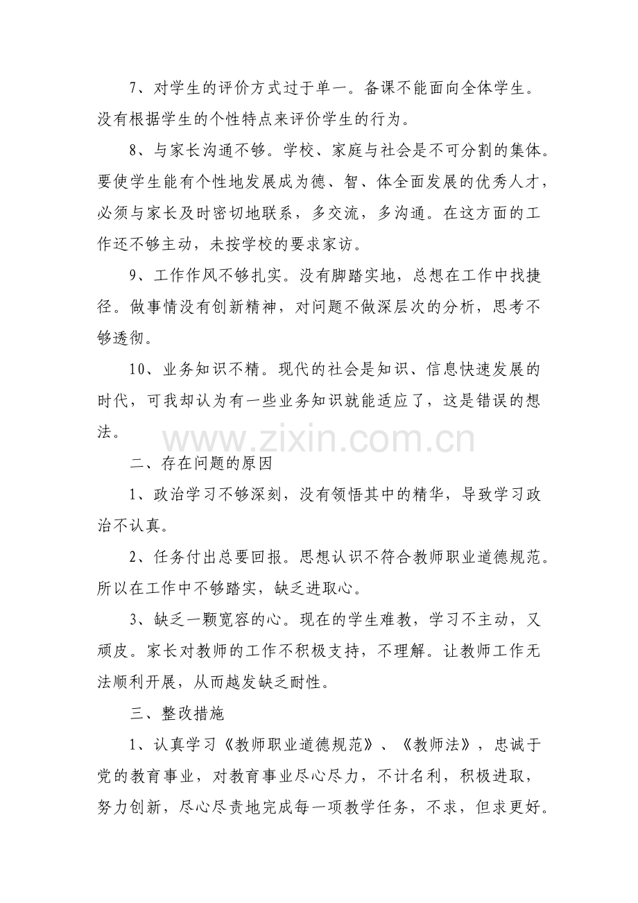 教师个人检视问题自查报告集合8篇.pdf_第2页