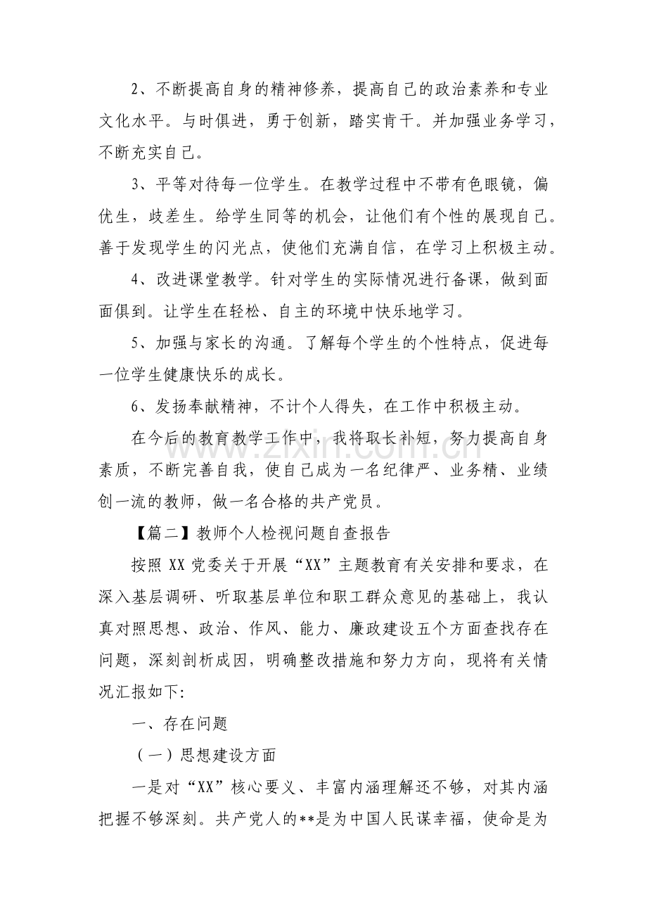 教师个人检视问题自查报告集合8篇.pdf_第3页