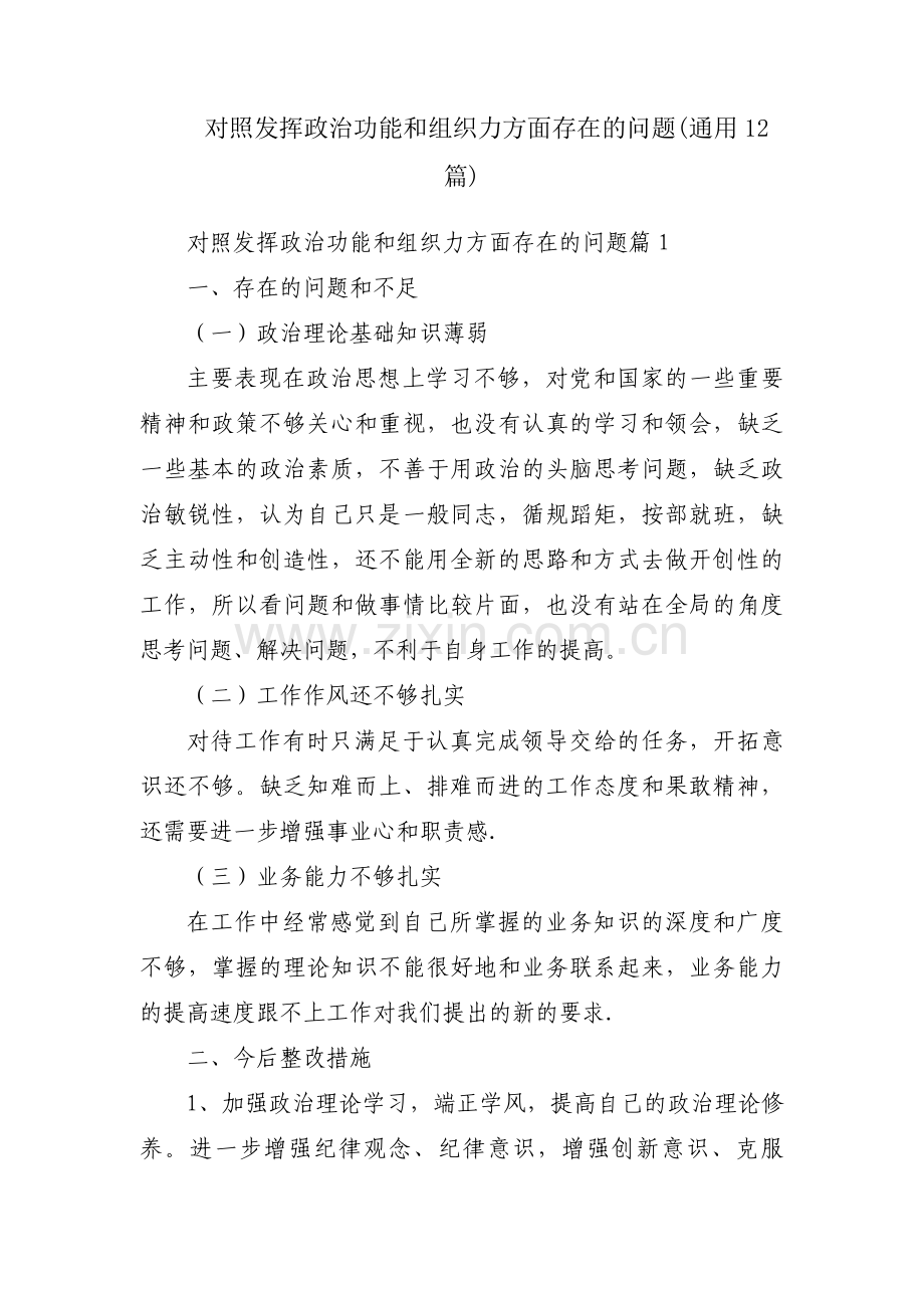 对照发挥政治功能和组织力方面存在的问题(通用12篇).pdf_第1页