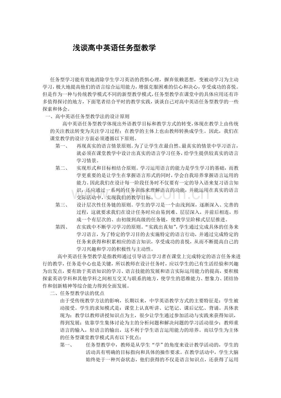 浅谈高中英语任务型教学.doc_第1页