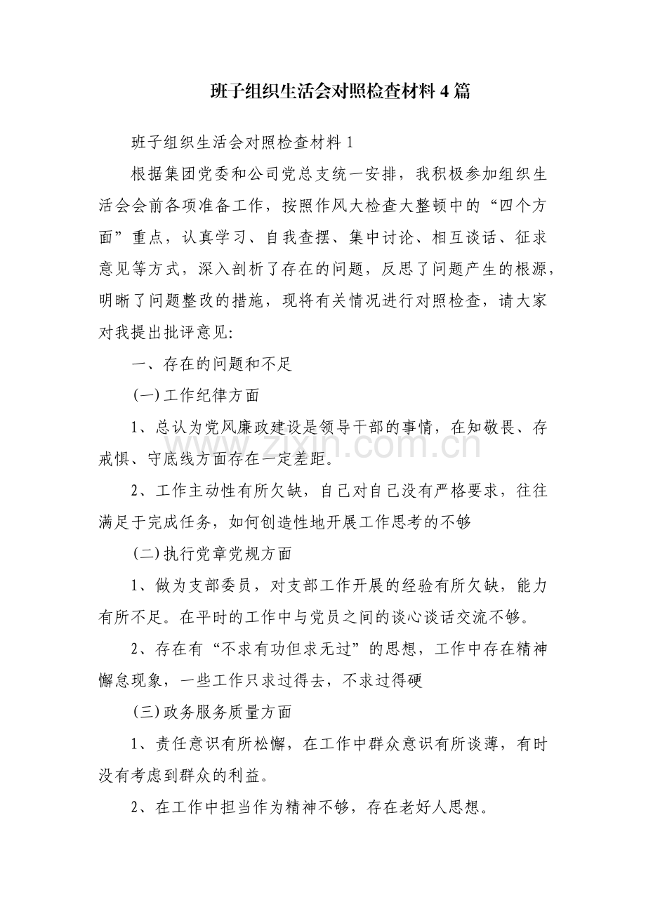 班子组织生活会对照检查材料4篇.pdf_第1页