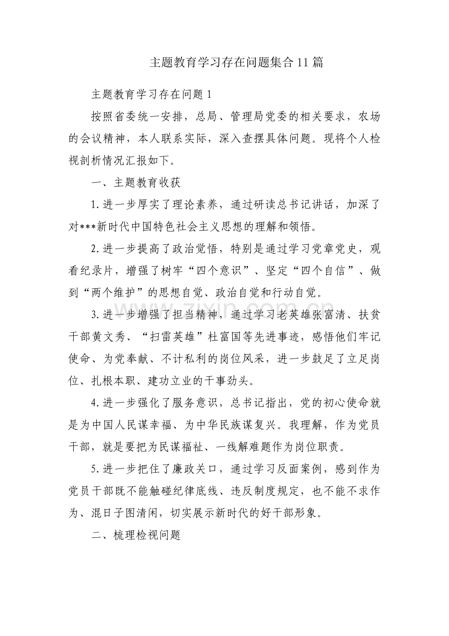 主题教育学习存在问题集合11篇.pdf_第1页