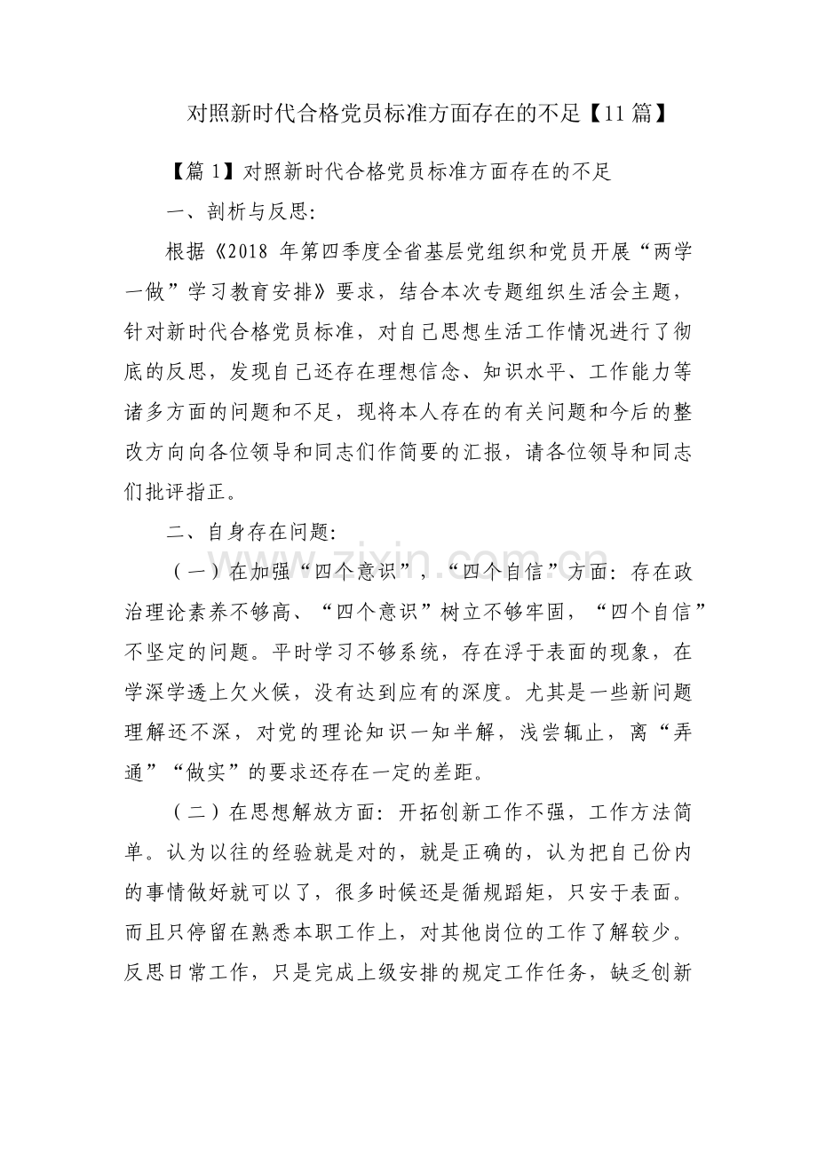 对照新时代合格党员标准方面存在的不足【11篇】.pdf_第1页