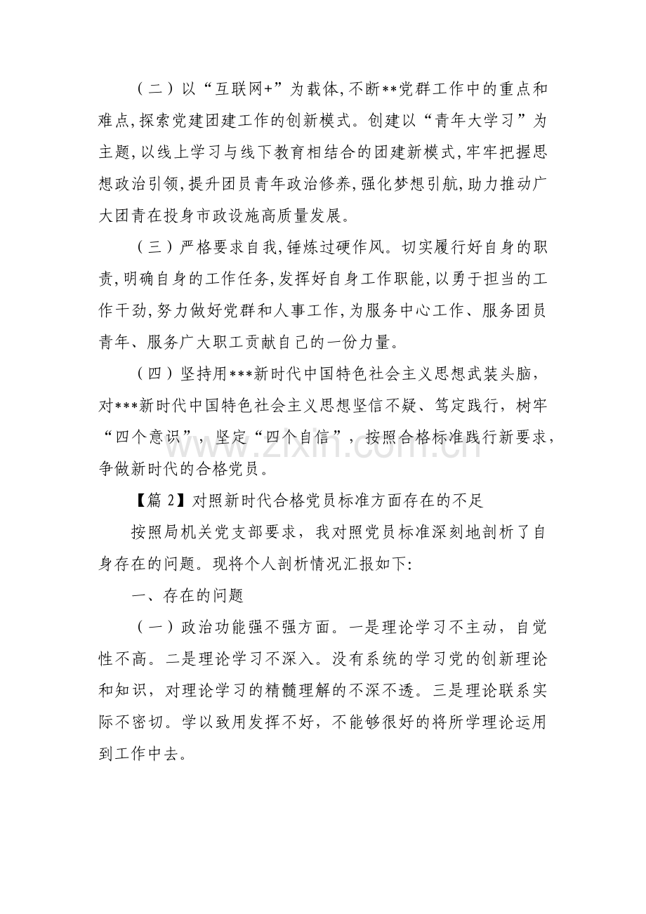 对照新时代合格党员标准方面存在的不足【11篇】.pdf_第3页