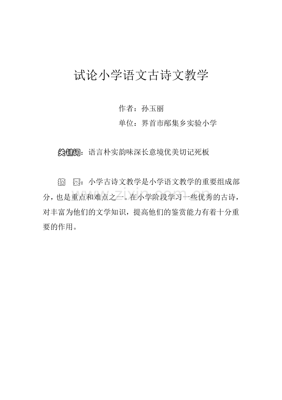 试论小学语文古诗文教学.doc_第1页