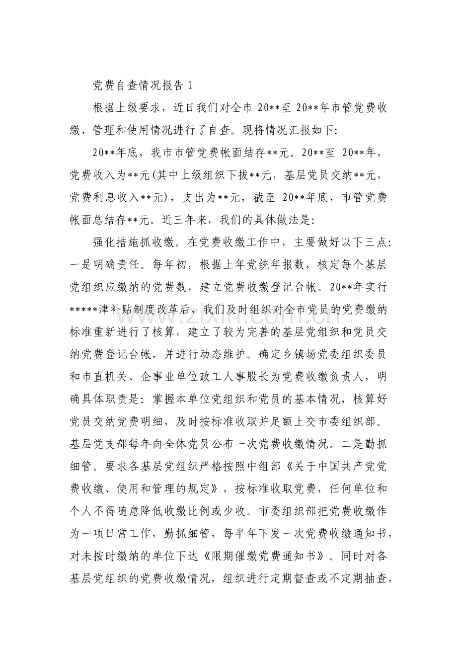 党费自查情况报告范文(通用5篇).pdf_第1页