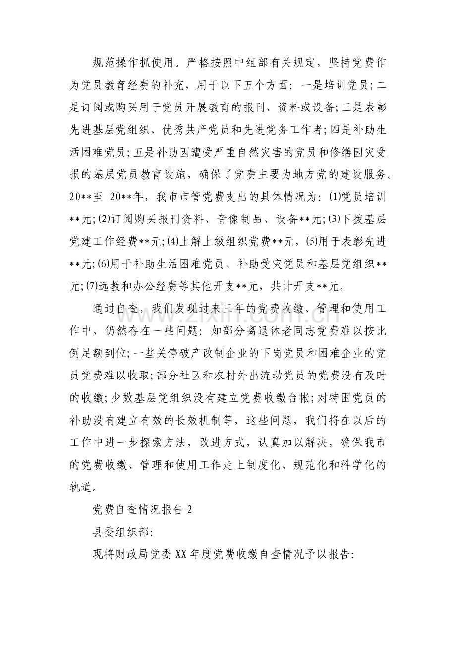 党费自查情况报告范文(通用5篇).pdf_第3页