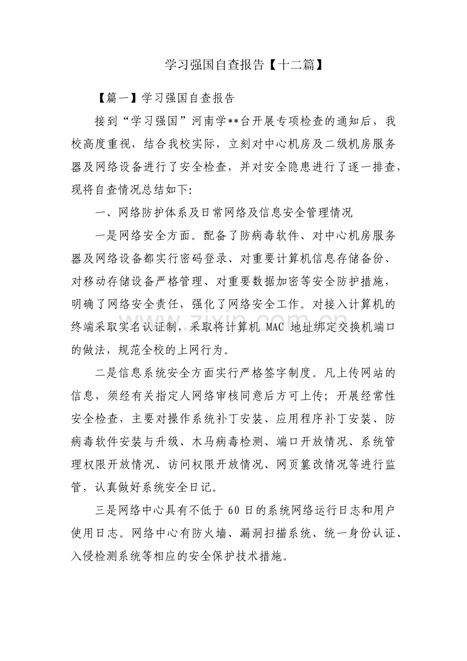 学习强国自查报告【十二篇】.pdf_第1页