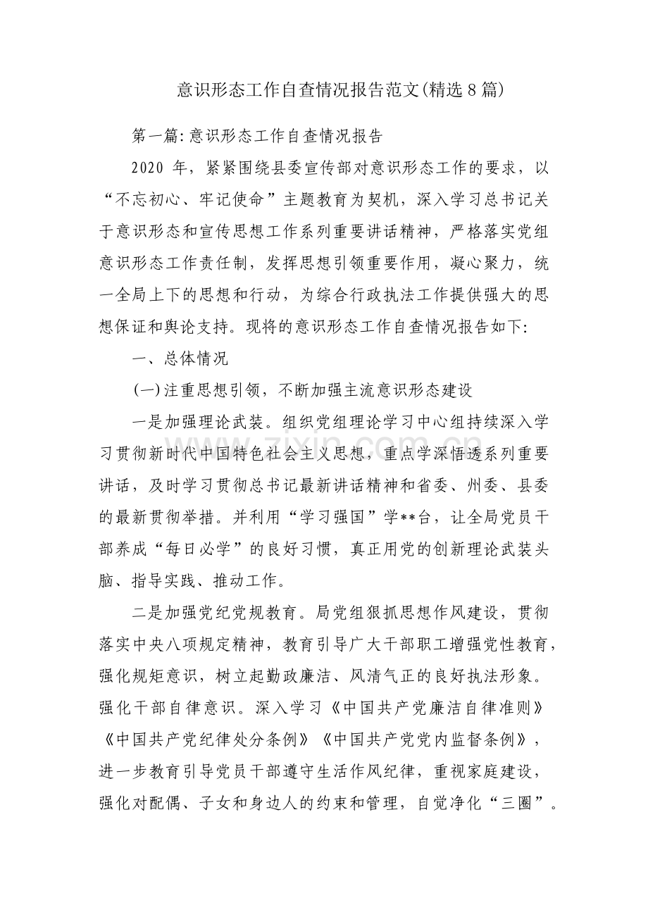 意识形态工作自查情况报告范文(8篇).pdf_第1页