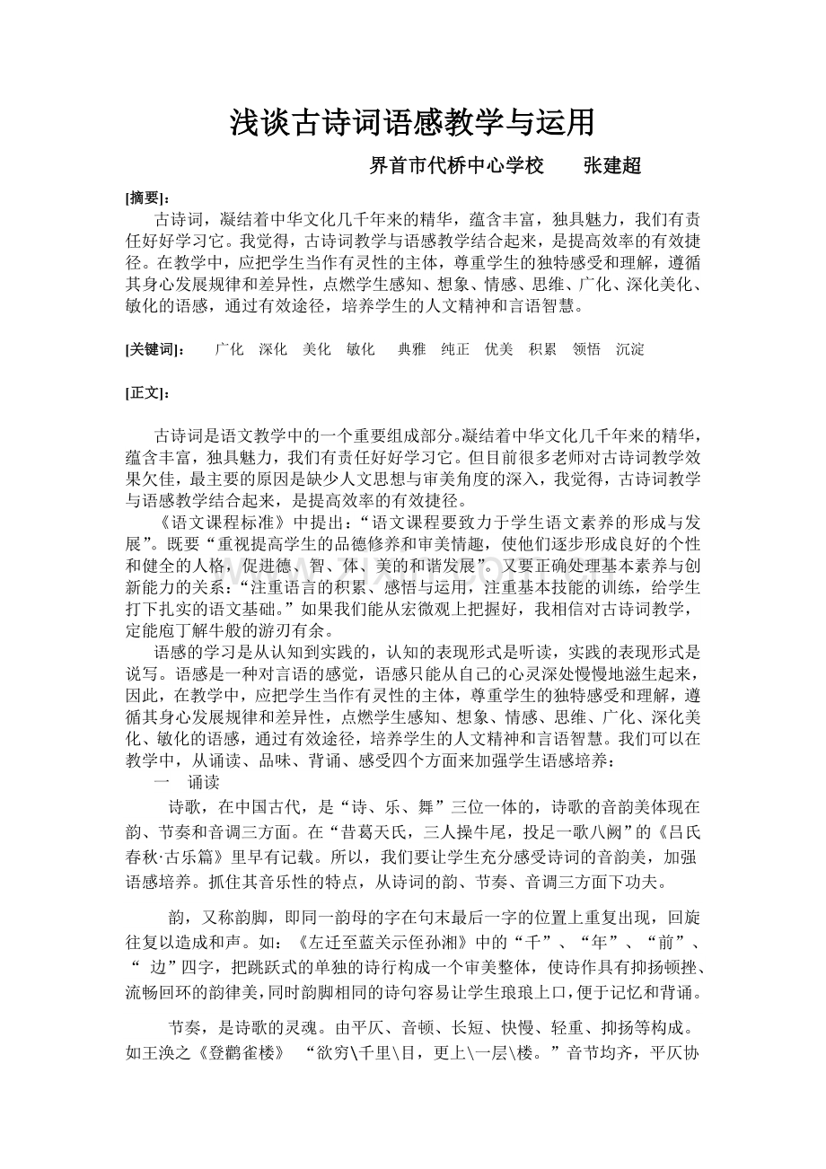 浅谈古诗词语感教学.doc_第1页