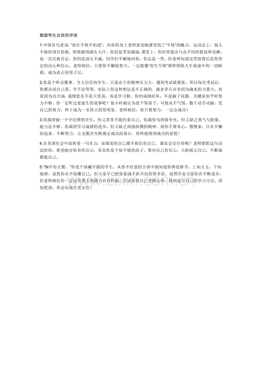 鼓励学生自信的评语.doc_第1页