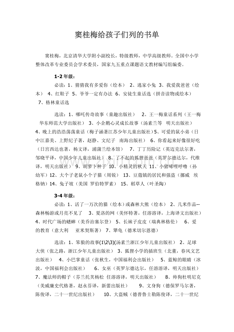 窦桂梅给孩子们列的书单.doc_第1页