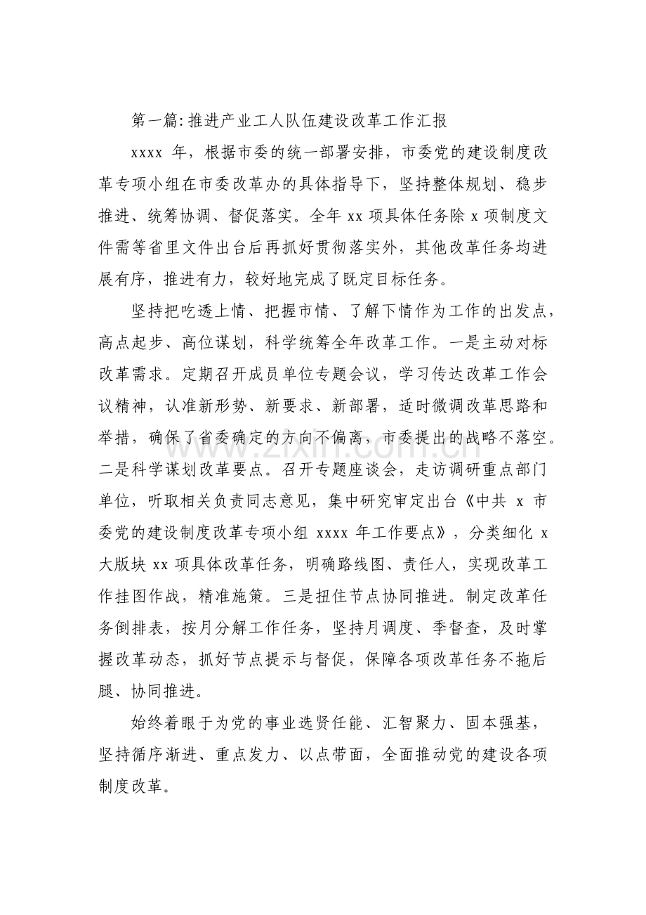 关于推进产业工人队伍建设改革工作汇报【六篇】.pdf_第1页