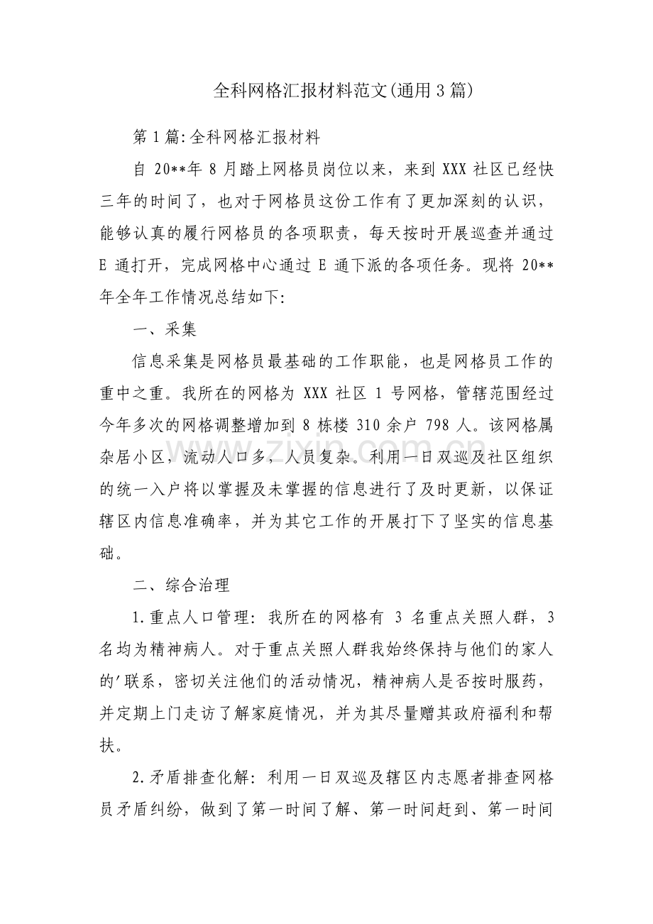 全科网格汇报材料范文(通用3篇).pdf_第1页