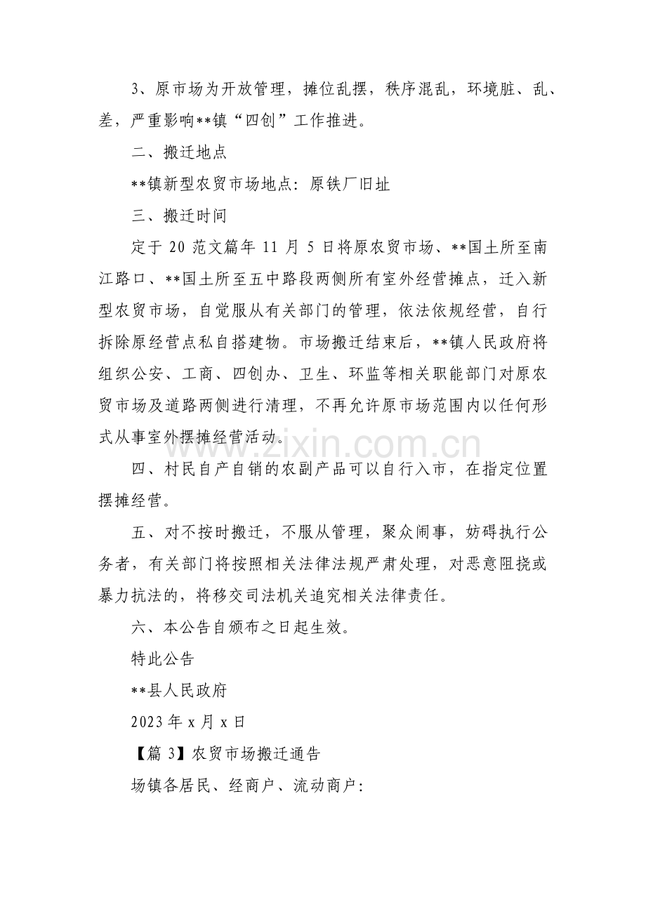 关于农贸市场搬迁通告【三篇】.pdf_第3页